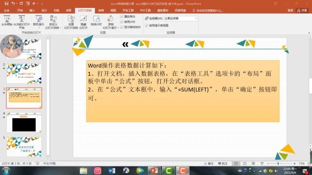 word表格数据计算 word操作小技巧系列讲座 第十一讲