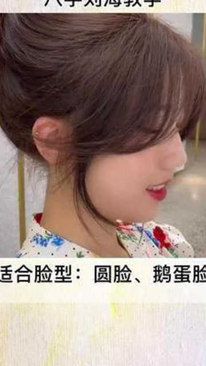 在家剪八字刘海教学#美发教学 #刘海_腾讯视频
