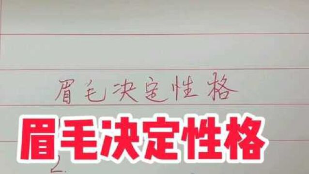 眉毛的形状就可以看出,一个人的性格,那你的眉毛是什么形状呢?