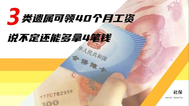 退休老人离世后,3类人的家属最少可领40个月工资,希望你在其中