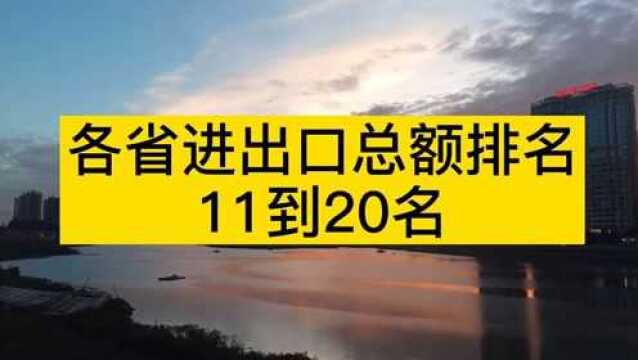 各省进出口总额排名,广西超湖南河北湖北陕西江西云南,经济一般