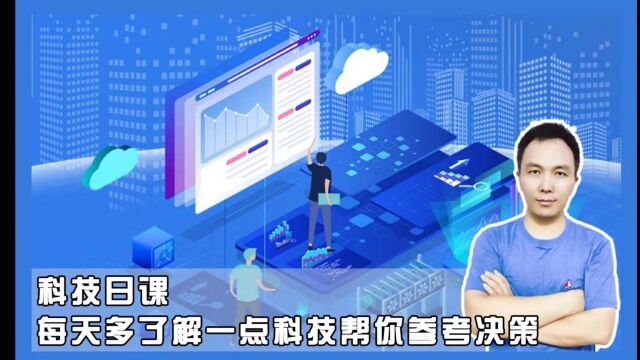 科技日课,2021年9月4日,我国App 数量 291 万款,我国物联网 IP 连接量 45.3 亿,中芯国际上海开新厂