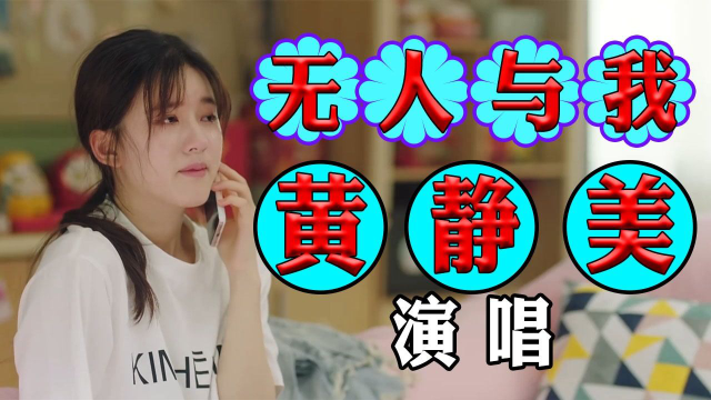 黄静美 《无人与我》,歌声动听伤感,唱出了多少失恋人的孤独和寂寞