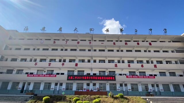 2021年大田二中军训