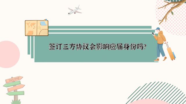 签订三方协议会影响应届身份吗?精图教育老师是这样解答的