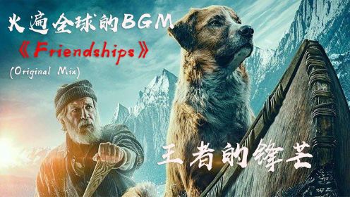 火遍全球的纯音乐《Friendships》真正的王者不会轻易显露锋芒！