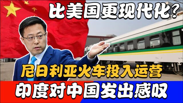 比美国更现代化?中国援建的尼日利亚火车投入运营,印度发出感叹