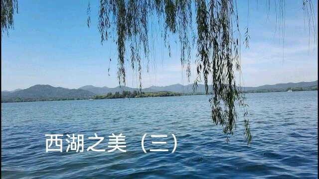 杭州西湖之美(三)