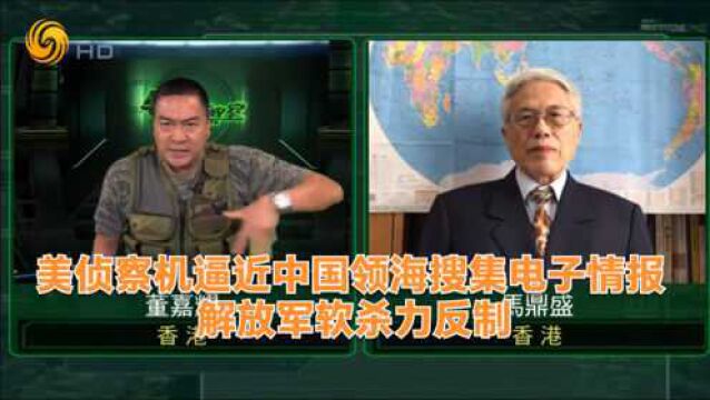 军情观察室|美侦察机逼近中国领海搜集电子情报 解放军软杀力反制