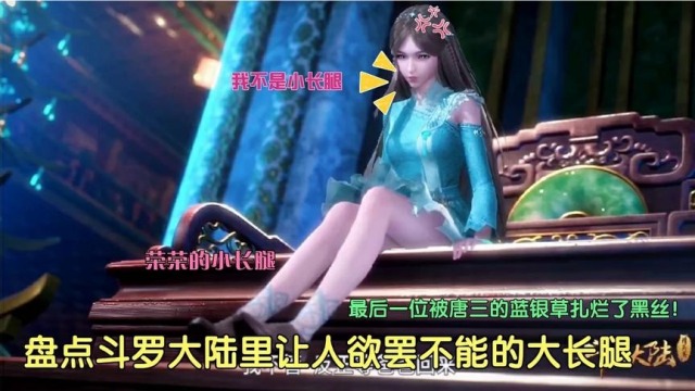 盘点斗罗大陆里让人欲罢不能的大长腿你认为谁的腿最长