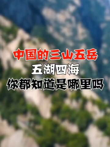 三山五岳五湖四海