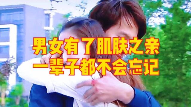 男女之间一旦有了肌肤之亲,一辈子都不会忘记……