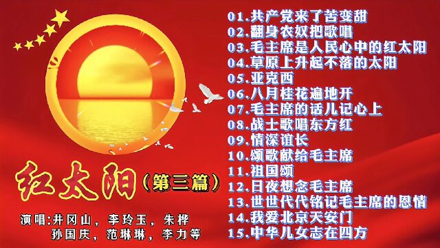 15首三红太阳歌曲大联唱好听的革命老歌经典的红歌串烧