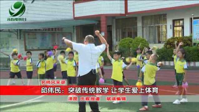 【名师风采录】邱伟民:突破传统教学 让学生爱上体育