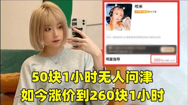 50块1小时无人问津后,咬米再度上线陪玩业务,要价260块1小时