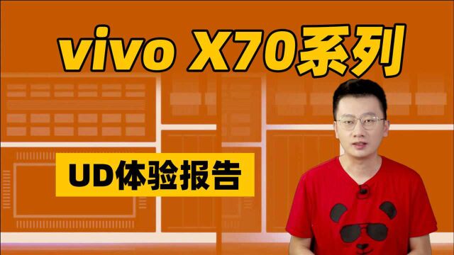 vivo X70系列体验评测 弥补遗憾水桶旗舰