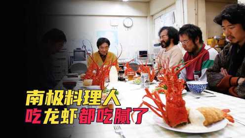 在南极生活，龙虾帝王蟹随便吃，食材丰富造就天才厨师