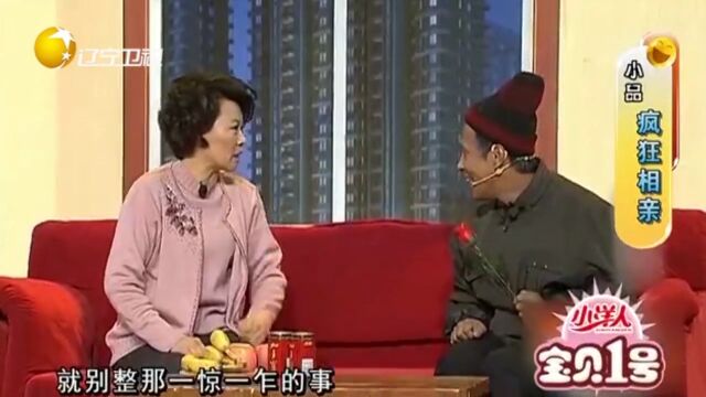 小品《疯狂相亲》:相亲狂魔宋小宝,相亲两年还没对象,笑翻了