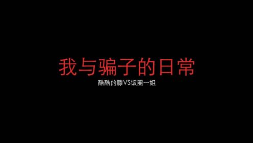 私信收到小姐姐邀请我加入饭圈，我以为是请我吃饭，没想到是这样