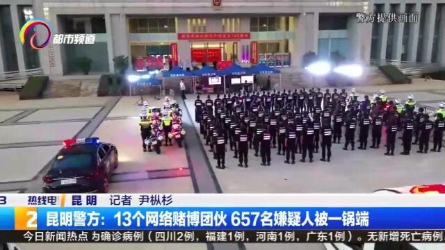 昆明警方:13个网络赌博团伙,657名嫌疑人被一锅端