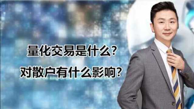 量化交易是什么?对散户有什么影响?