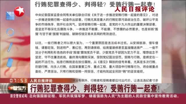 人民日报评论:行贿犯罪查得少、判得轻?受贿行贿一起查!