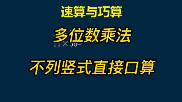 多位数乘法直接口算