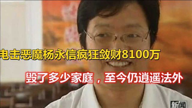 电击恶魔杨永信疯狂敛财8100万,毁了多少家庭至今仍逍遥法外