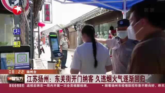 江苏扬州:东关街开门纳客 久违烟火气逐渐回归