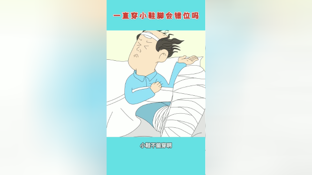 为什么一直穿小鞋脚就会错位呢