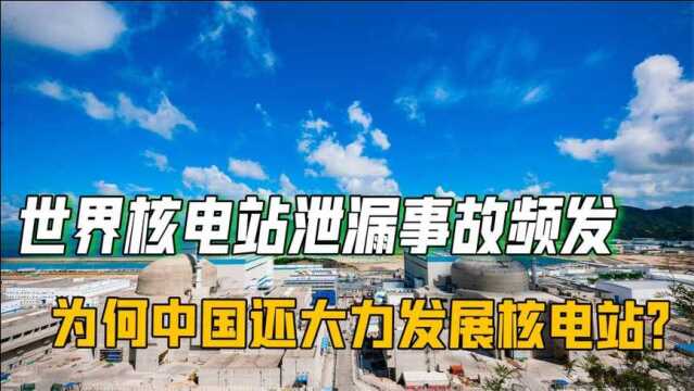 核电泄露事故频发,多国关闭核电站,为何中国却热衷于发展核能?