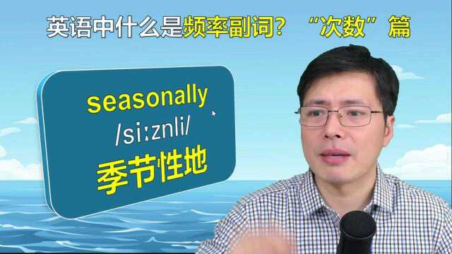 英语中频率副词,关于次数有哪些常见单词?跟老师一口气全掌握#明日创作计划短视频挑战赛#