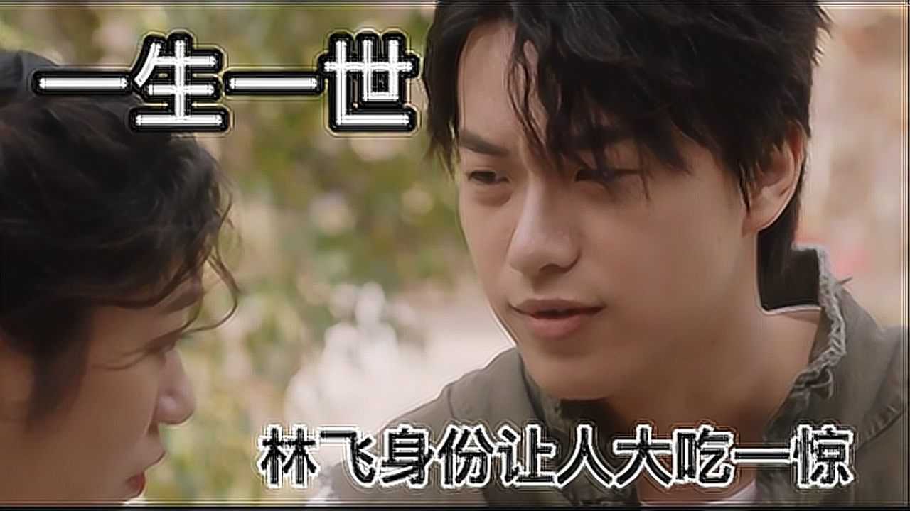 一生一世：林飞原来还有如此背景，曝光身份让人大吃一惊！_高清1080P在线观看平台_腾讯视频