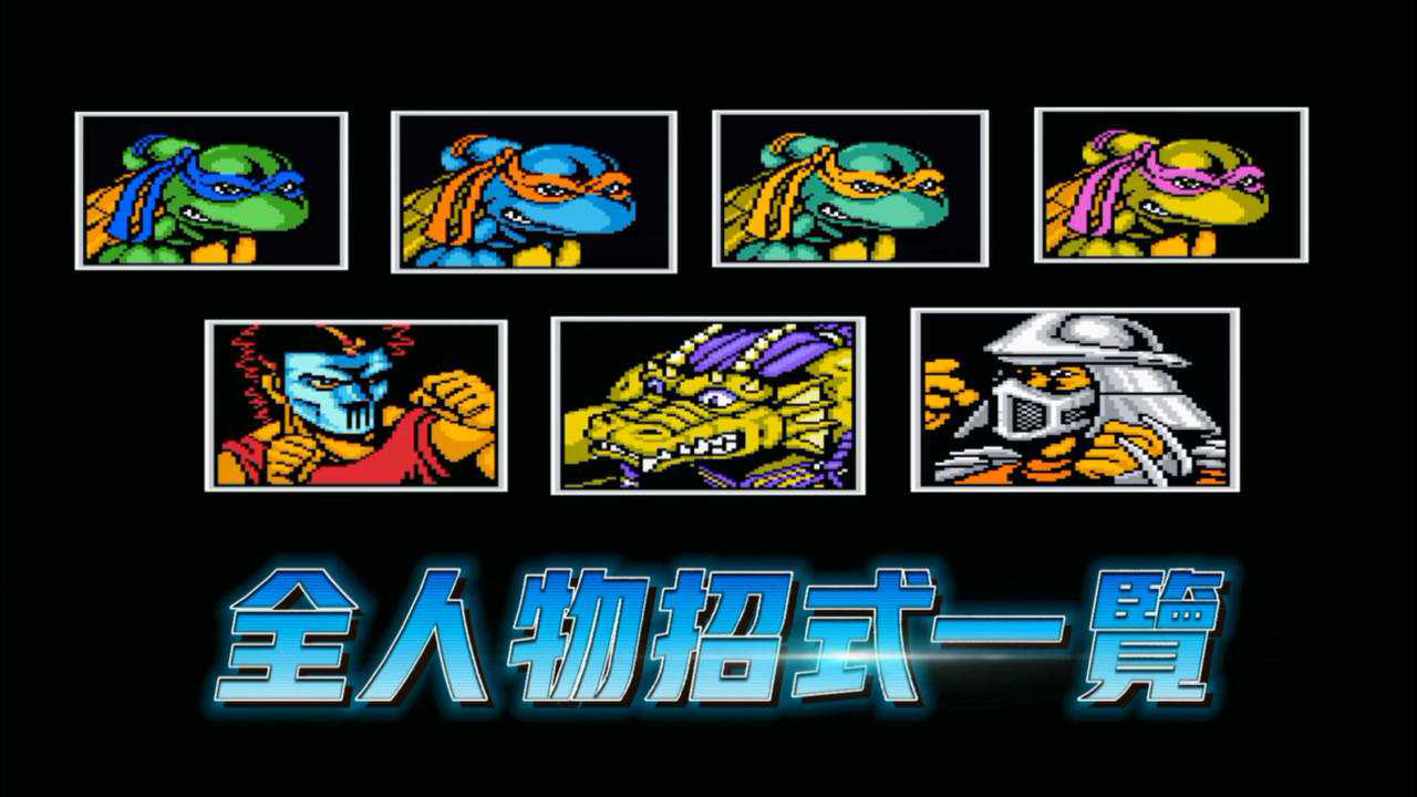 f c《激龟快打》全人物招式一览(特殊技 必杀技 出招表)