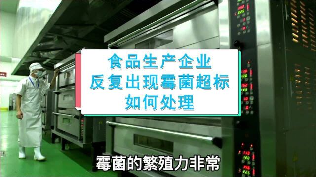 食品生产反复出现霉菌的原因是什么 如何解决?