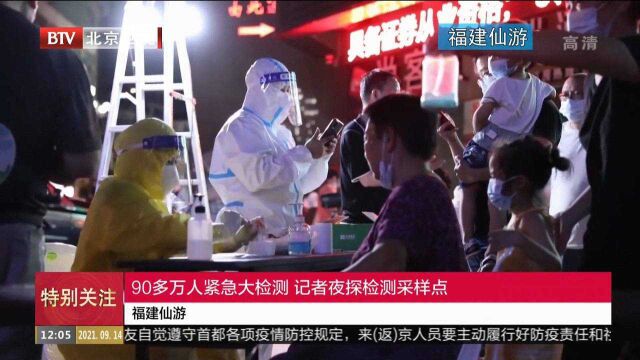 福建仙游:90多万人紧急大检测记者夜探检测采样点