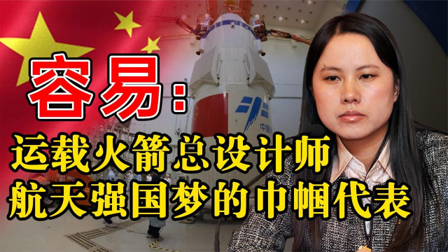 容易:航天发展运载先行,清华女博士,载人火箭唯一的女总设计师纪录片