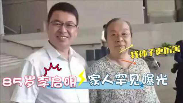 85岁李明启家人首曝光,儿子帅气职业不一般!孙子更是全家的骄傲