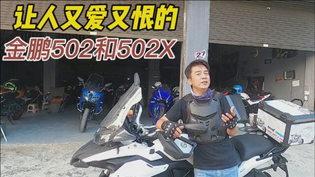 金鹏502和502X,有人爱若至宝,有人恨若世仇,为什么