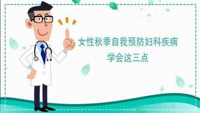 健康一课丨女性秋季自我预防妇科疾病,要学会这三点