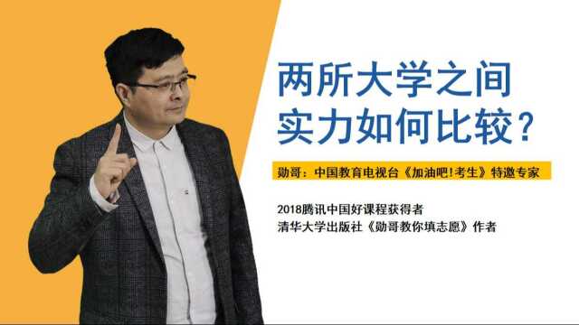 A大学和B大学,两所大学之间有什么区别?实力如何比较?有技巧!