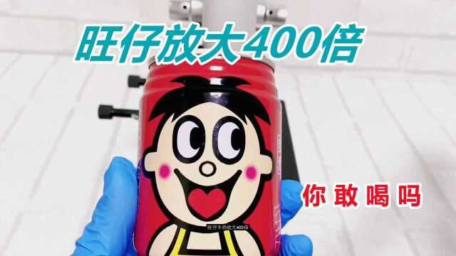 旺仔放大400倍,你还敢喝吗 #知识ˆ’知识抢先知#