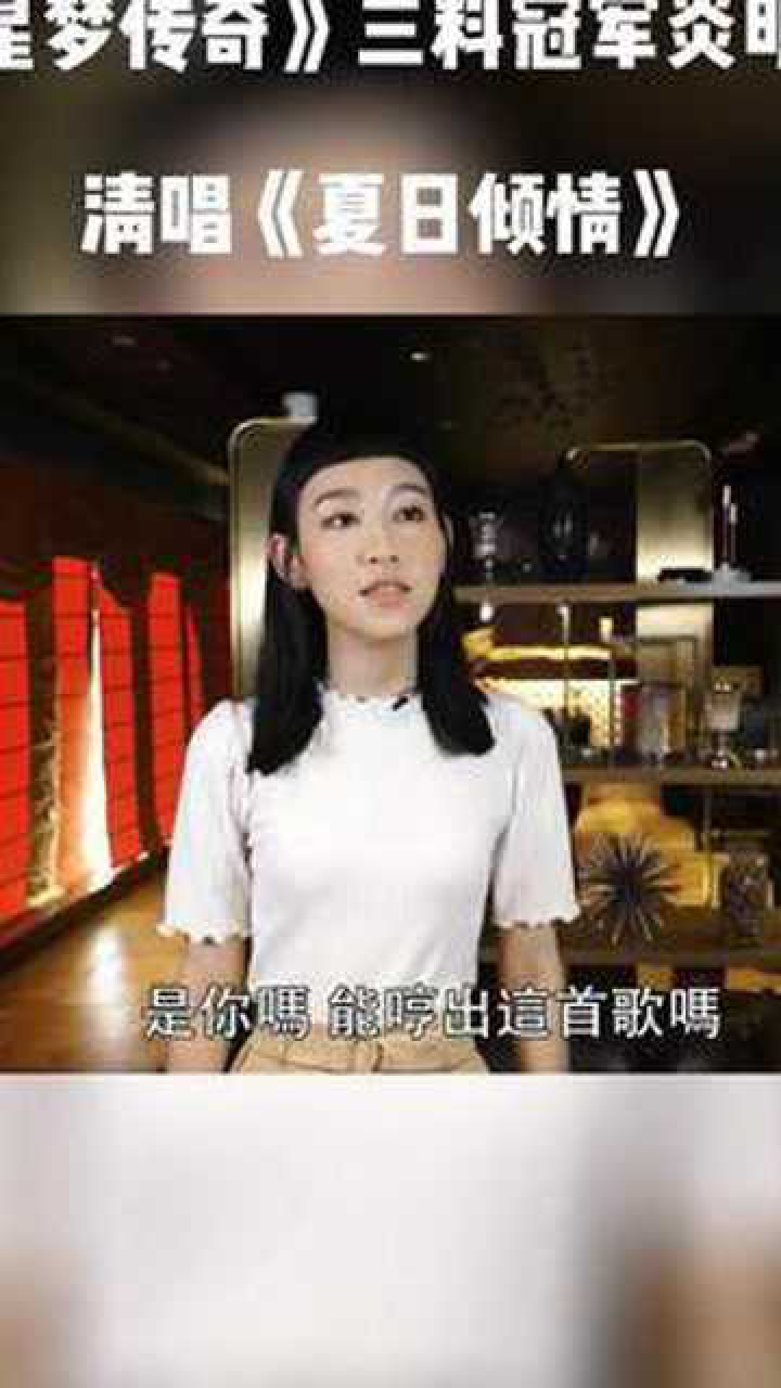 TVB《星梦传奇》三料冠军炎明熹现场清唱《夏日倾情》，大家觉得可吗？_腾讯视频