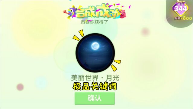 球球大作战童心:极品关键词月光,终于合成了