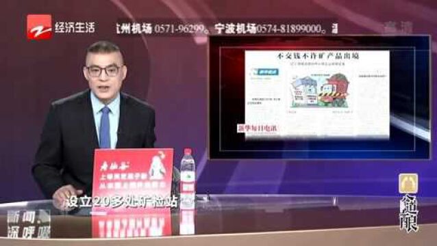 辽宁海城:不交钱不许矿产品出境