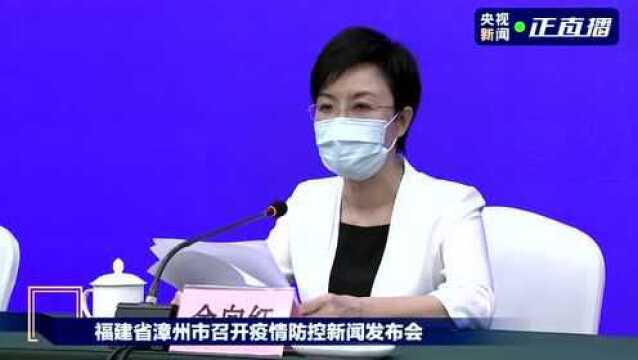 福建省漳州市召开疫情防控新闻发布会