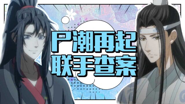 《魔道祖师》羡羡解锁新地图,乱葬岗再起祸端! #魔道祖师征集令#