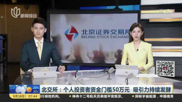 北交所:个人投资者资金门槛50万元 吸引力持续发酵