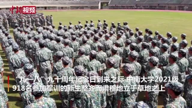 中南大学军训新生人体拼字纪念“九一八”