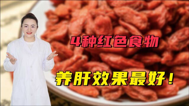 这4种红色食物,是女性健康的好帮手!想养肝血,它们效果很不错